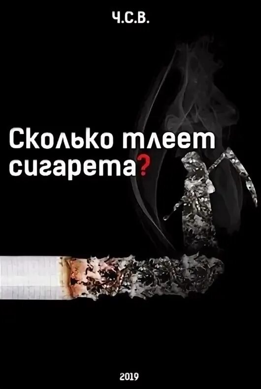 Тихо тлеет сигарета песня. Сигарета тлеет. сколько тлеет сигарета. сколько тлеет 1 сигарета.