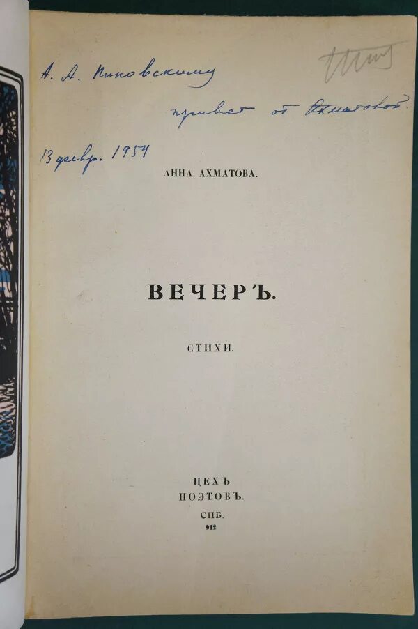 Первый сборник вечер. Первый сборник Ахматовой вечер. Первый сборник Анны Ахматовой.