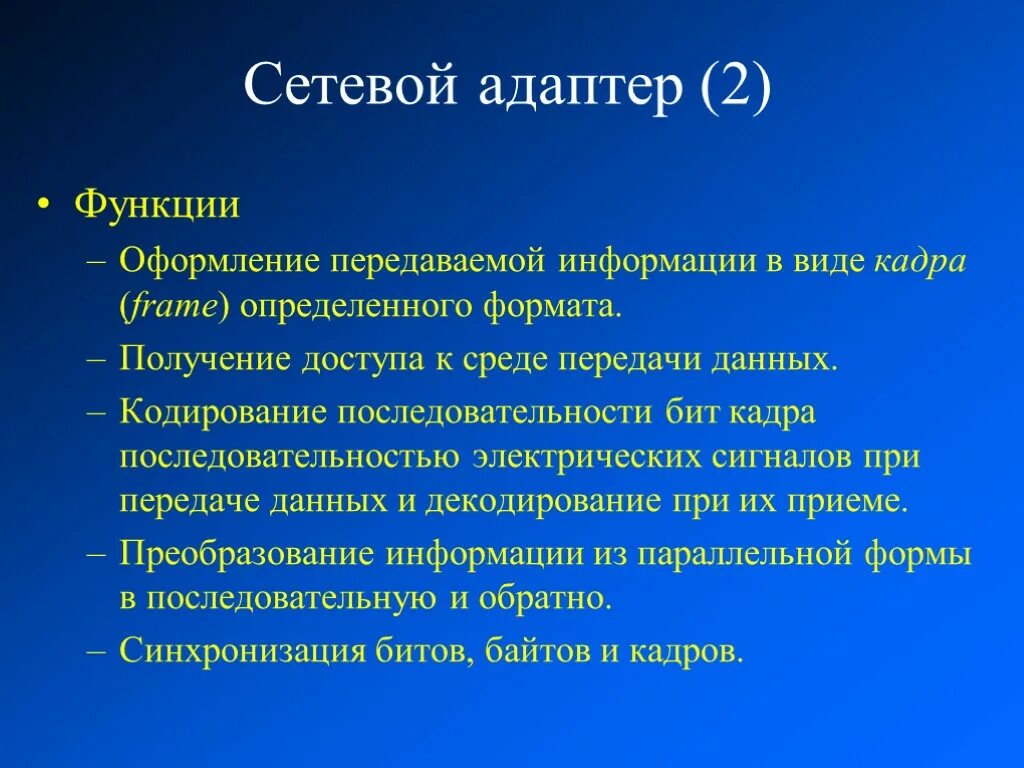 Функции сетевого адаптера. Основные функции сетевых адаптеров.. Сетевой адаптер выполняет функцию. Сетевой адаптер выполняет следующую функцию. Функции сетевых адаптеров