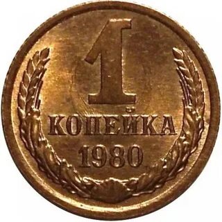 Монета 1 копейка 1980 года