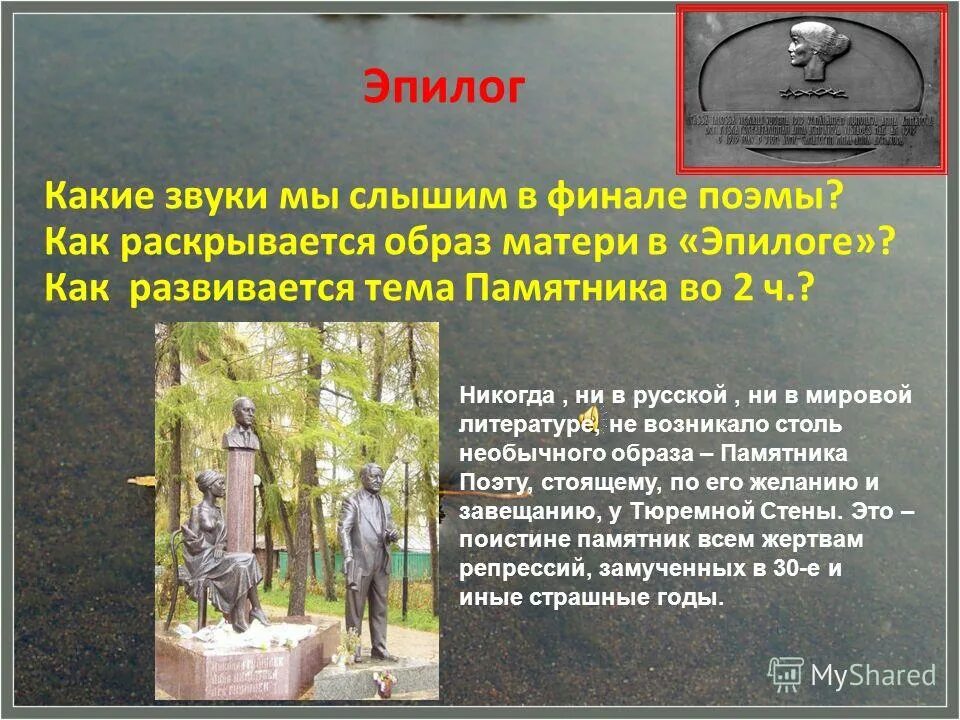 Тема памятника в поэме реквием. Реквием ахматова 2 эпилог эпилог 2. Anna akhmatova реквием. Тема в 1 части поэмы реквием. Реквием ахматова 2 эпилог эпилог 2.