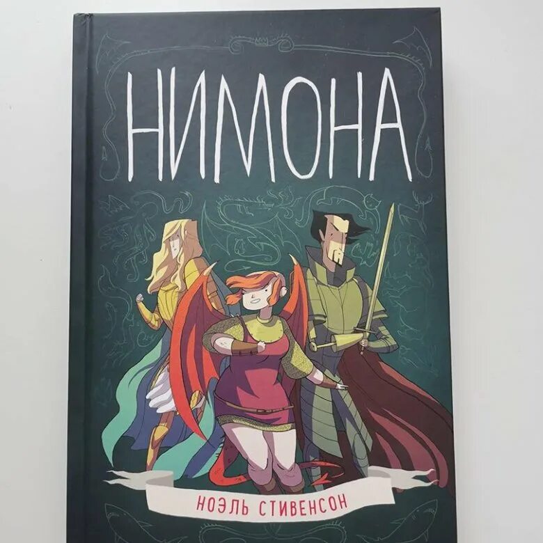 Нимона 2025 отзывы. Нимона 2025. нимона 2025. nimona ноэль стивенсон книга. nimona комикс.
