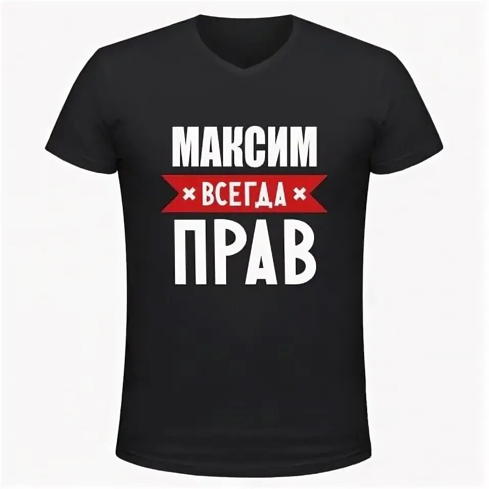 Надпись всегда. Футболка Максим всегда прав. Футболка Иван. Футболка с именем Иван. Надпись на футболке Ваня.