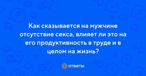 Как половая жизнь влияет на мужчину