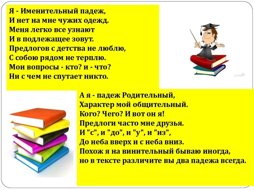 Я именительный падеж и нет на мне чужих одежд. Я именительный падеж и нет на мне чужих одежд меня легко все. Презентация именительный падеж. Подлежащее всегда в именительном падеже.