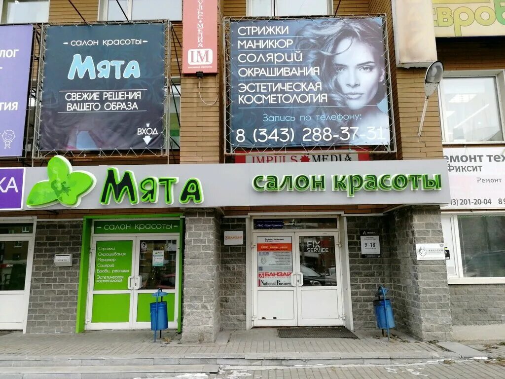 Мята вязьма. Мята вязьма. Парикмахерская мята вывеска. Мята lounge балчуг. Мята вязьма.