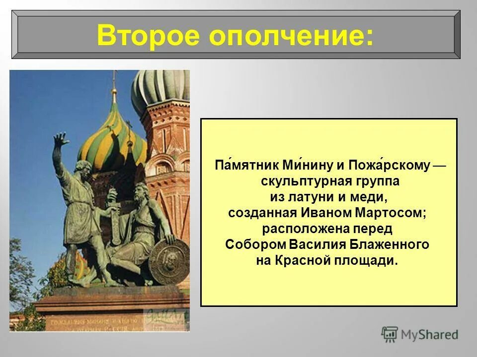Причина создания 1 ополчения и 2 ополчения. Город формирования второго ополчения. Руководители второго ополчения. Город формирования второго ополчения. Маковский минин на площади нижнего новгорода.
