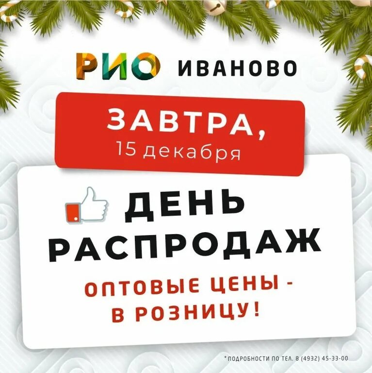 Рио Иваново день распродаж. Иваново Рио скидки. ТЦ Рио Иваново. День распродаж в Рио. Оптовые цены в рио иваново