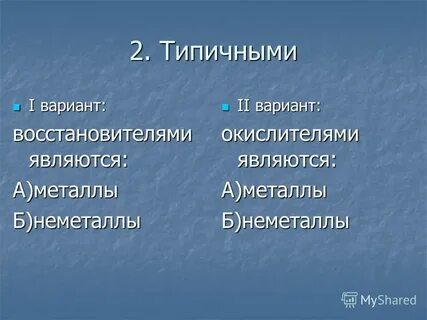 Какие вещества участвуют в 2