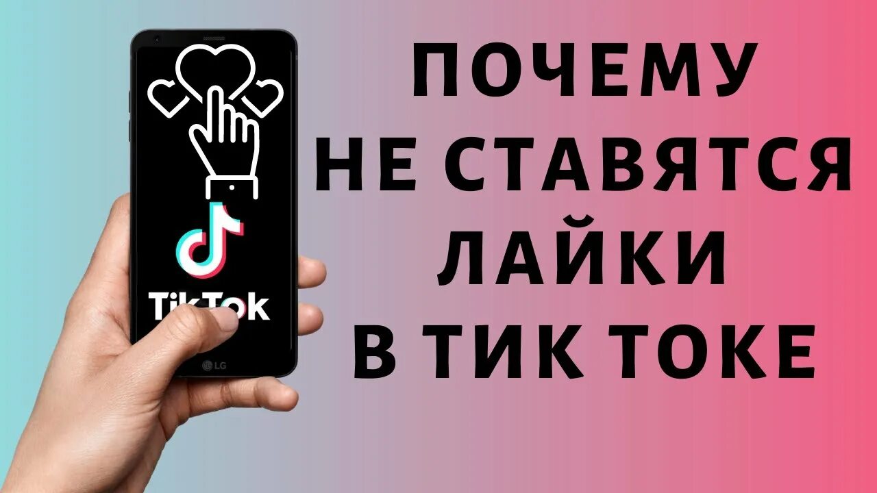 Тик ток пишет нет интернета. Лайки тик ток. Почему в тик токе не ставятся лайки. Как ставить лайки в тик ток. Как поставить лайк в ТИКТОКЕ.