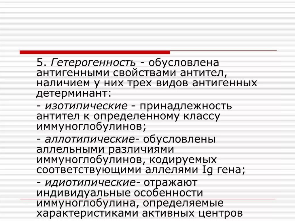 Выраженная гетерогенность. Гетерогенность антител. гетерогенность иммуноглобулинов. гетерогенность антигена. специфичность и гетерогенность антител.