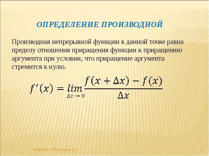 Задача о мгновенной скорости приводящая к понятию производной. Задачи приводящие к понятию производной. Определение производной. Задачи приводящие к понятию производной функции.