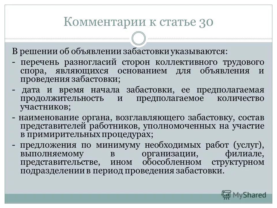 Решение об объявлении забастовки. Комментарий к статье. решение работников об объявлении забастовки. решение о проведении забастовки. решение об объявлении забастовки образец.