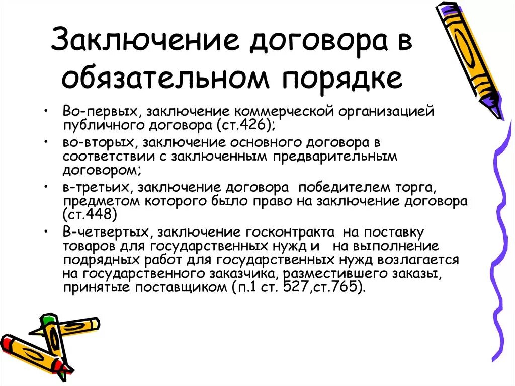 Кто заключает договора в организации. Заключение договора в обязательном порядке. Порядок заключения договора особенности. Обязательное заключение договора пример. Случаи заключения договора в обязательном порядке.