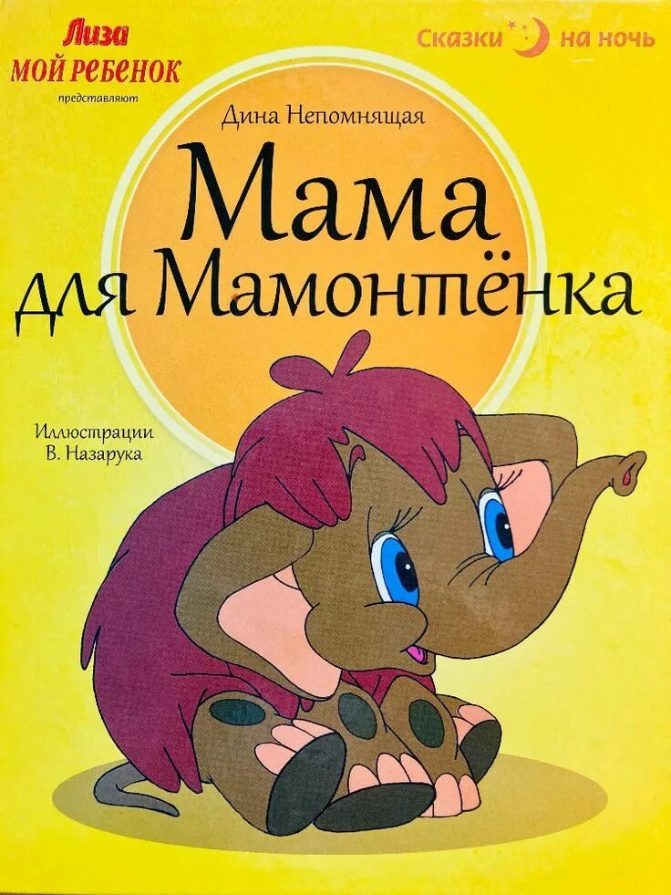 Книги Непомнящая мама для мамонтенка. Рассказы мама д