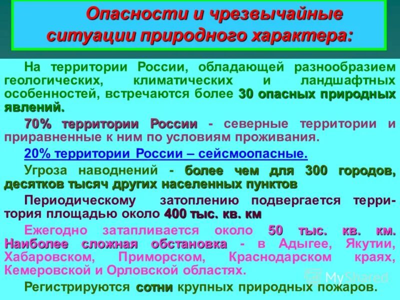 Ситуация в рф с чс. Закономерности ЧС. Чрезвычайные ситуации природного характера. Угрозы чрезвычайных ситуаций природного характера. Опасные и Чрезвычайные характеры природного характера.