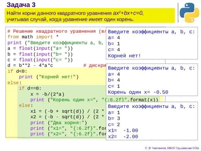 Решение квадратного уравнения в питоне. Операторы в питоне. Программа для решения квадратного уравнения питон. Квадратный корень в питоне.