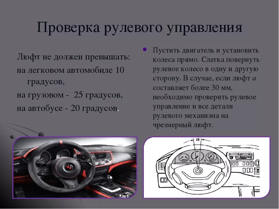 Допустимый люфт рулевого управления автомобиля. Суммарный люфт в рулевом управлении. Люфт рулевого колеса легкового автомобиля. Допустимый люфт в рулевом управлении легкового автомобиля. Суммарный люфт рулевого управления на всех транспортных средств.