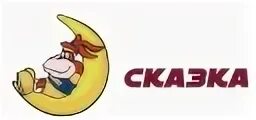 Вывеска в гостях у сказки. Сказка fm. В гостях у сказки. Обувь сказка. Заголовок в гостях у сказки.