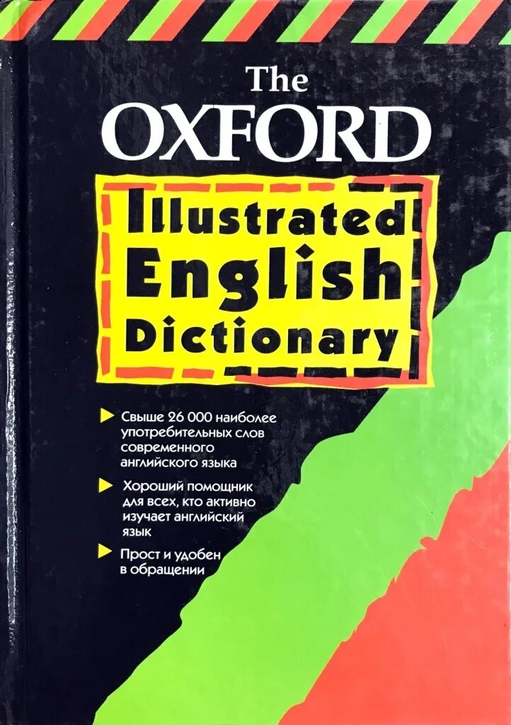 Автор английского словаря. Словарь английского языка. Оксфордский словарь английского языка. Словарь Oxford English. Словарь английского языка Оксфорд.