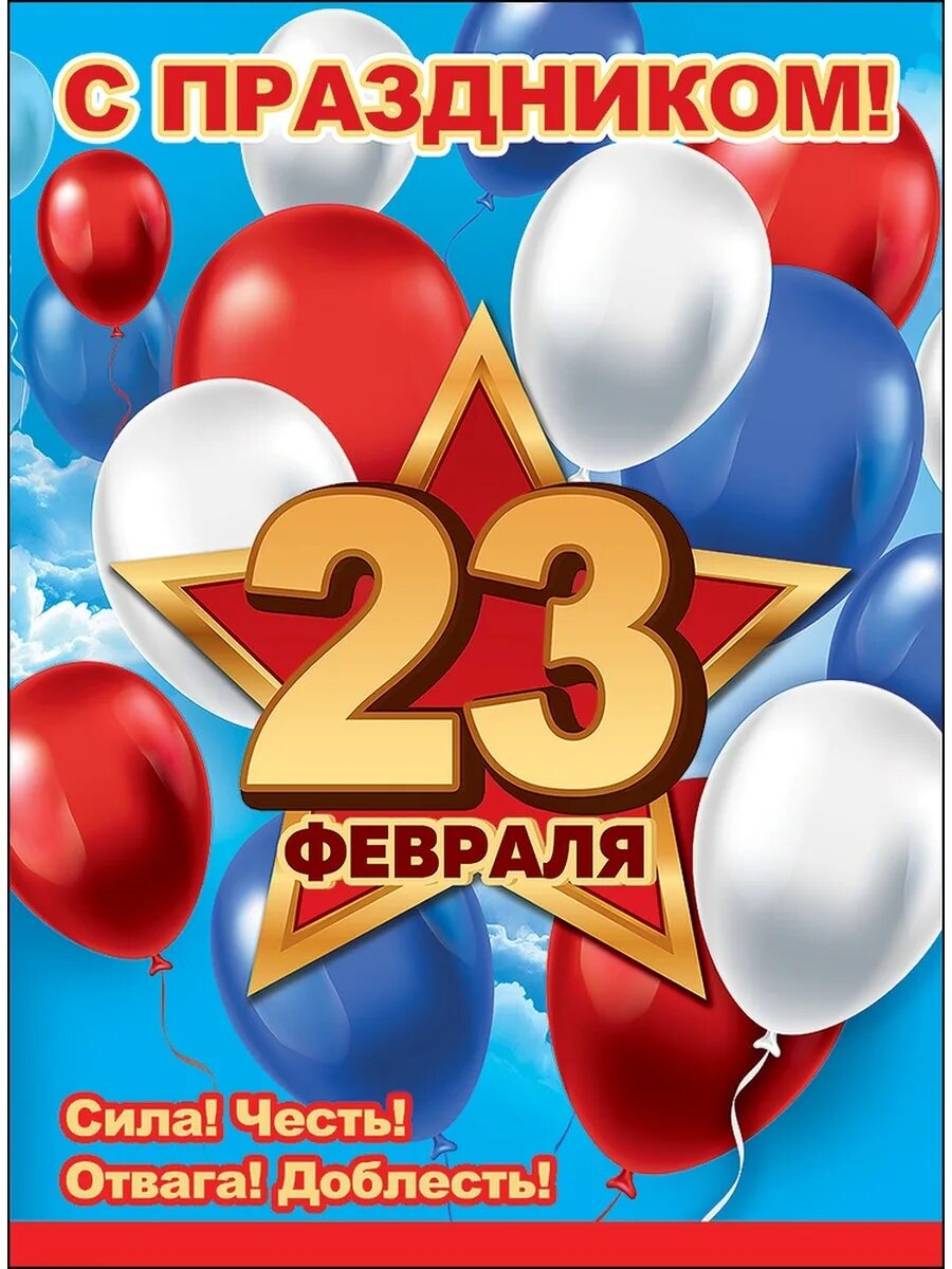 23 февраля праздник 5 класс. Плакат на 23 февраля. С праздником 23 февраля. Плакат на 23 Фе. Праздничный плакат на 23 февраля.