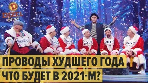 Дизель шоу новый год
