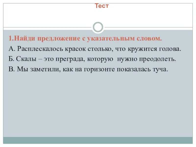 Укажите предложение с указательным словом. Найди предложение с указательным словом расплескалось красок. Предложение с указательным словом. Найди предложение с указательным словом. Предложение с указательным словом то что.