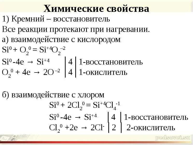 Кремний вступает в реакцию с хлором. Химические свойства кремния реакции. Кремний как окислитель и восстановитель. Кремний восстановитель. Кремний окислитель или восстановитель.