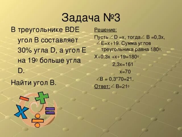 В треугольнике BDE угол составляет 30. Угол бде. Угол BDE-?. Угол в процентах.