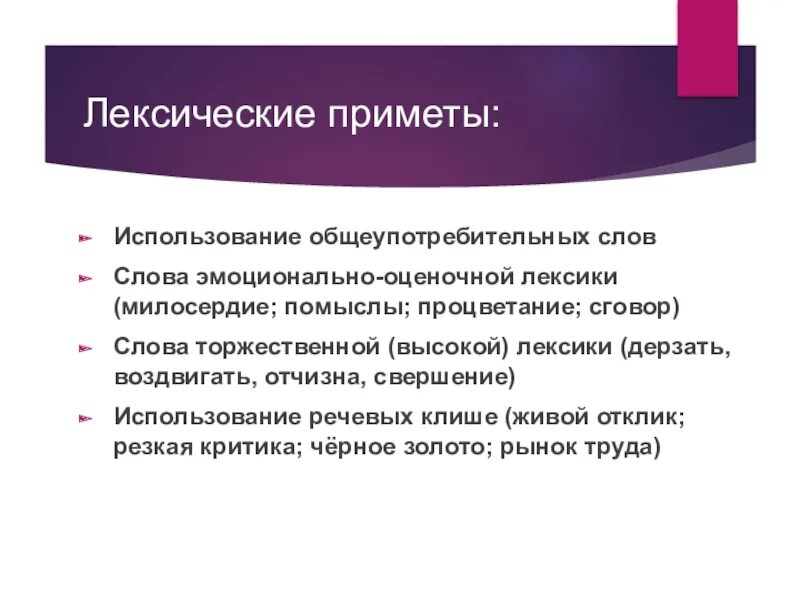 Слово высокой лексики примеры. Использование торжественной лексики. Торжественная лексика примеры. Высокая торжественная лексика. Лексические приметы.