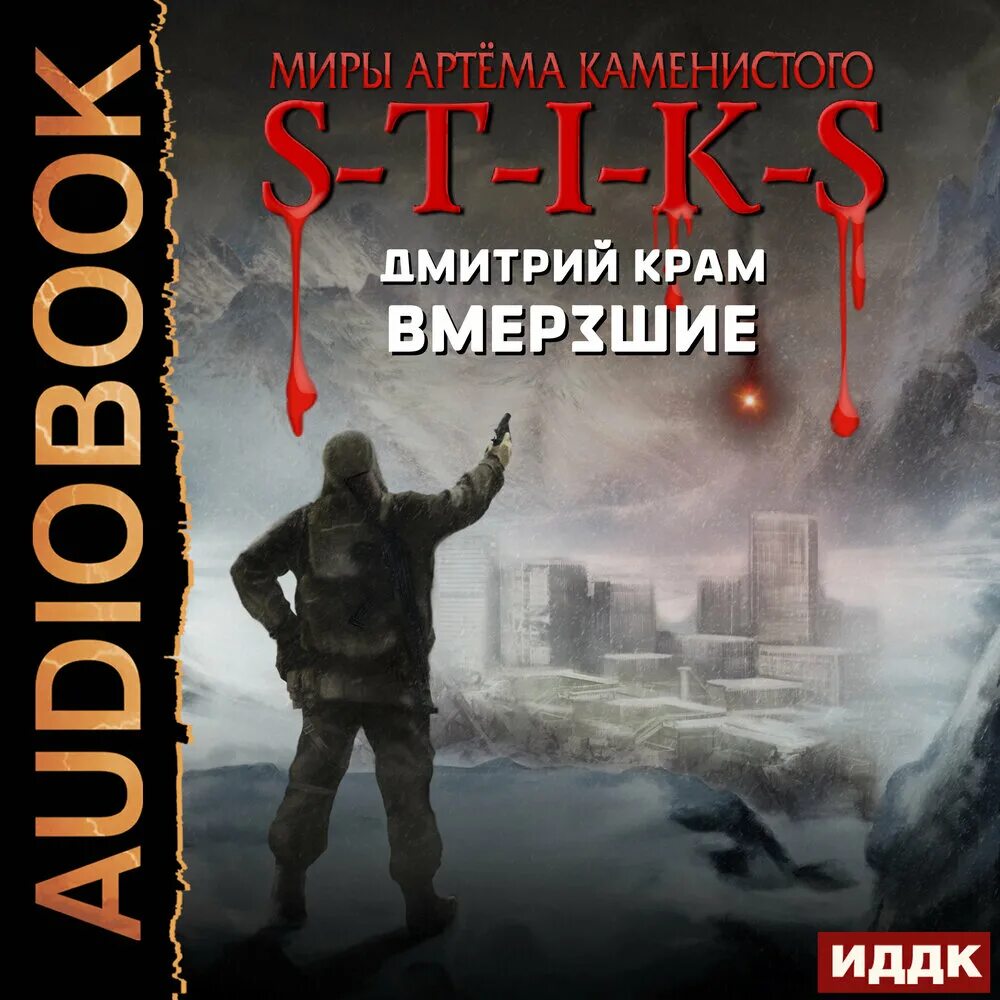 Слушать миры артема каменистого. Миры артёма Каменистого s-t-i-k-s. S-T-I-K-S книга.