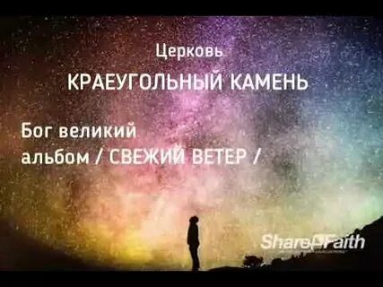 Слушать песни краеугольного камня