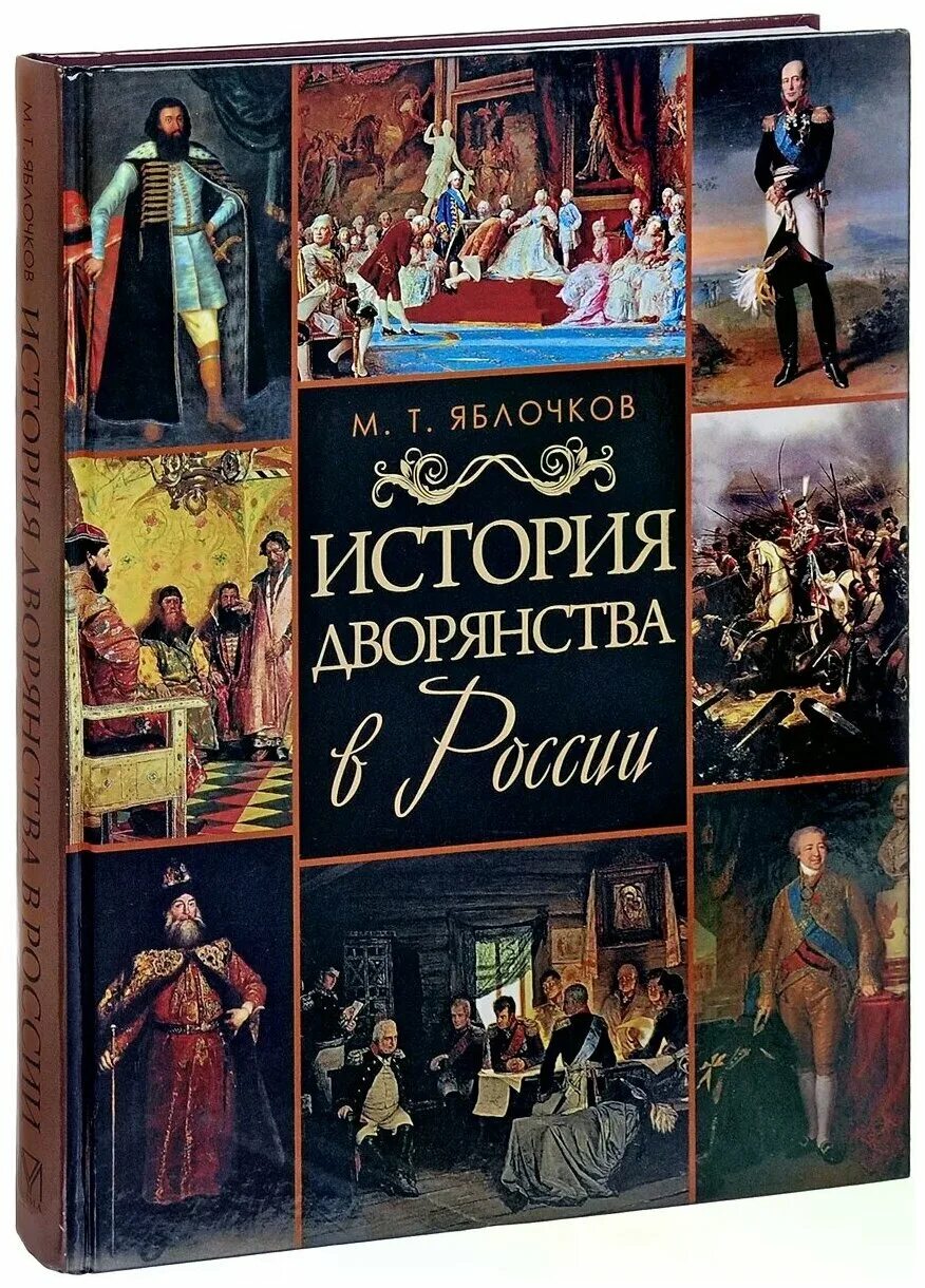 Дворяне историческое время. История дворянства книги. Дворянство книга. Дворяне это в истории России.