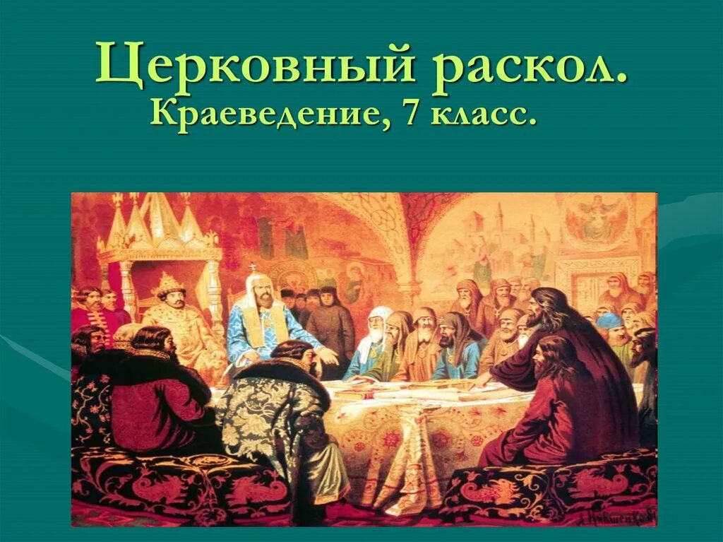 История россии 7 класс церковный раскол