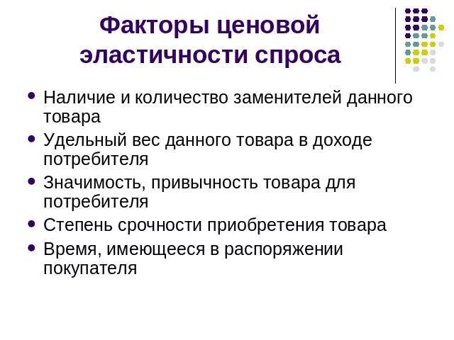 Эластичность предложения зависит главным образом от. Факторы эластичности спроса. факторы влияющие на эластичность спроса и предложения. факторы эластичности спроса и предложения. факторы ценовой эластичности спроса и предложения.