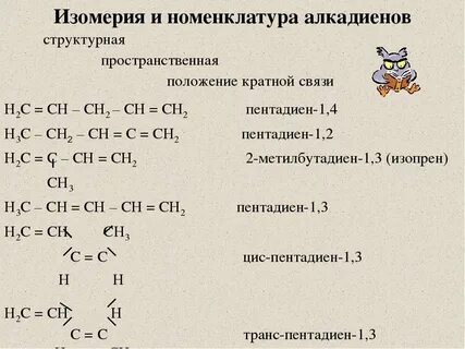 Изомерия алкадиенов