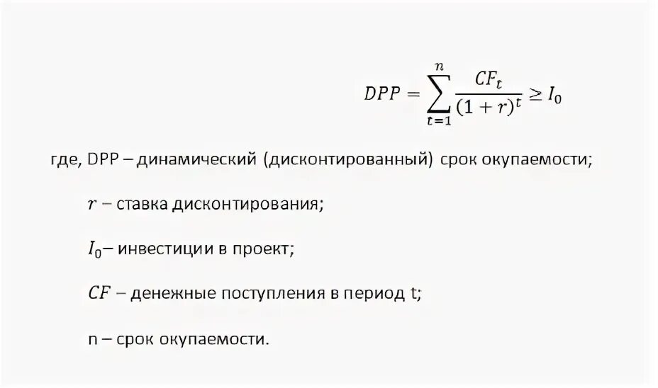 1 дисконтированный период окупаемости инвестиционного проекта Срок окупаемости инвестиций. 3 метода расчета в excel