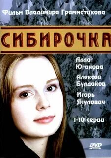 Сибирочка Фильм, 2003 - подробная информация