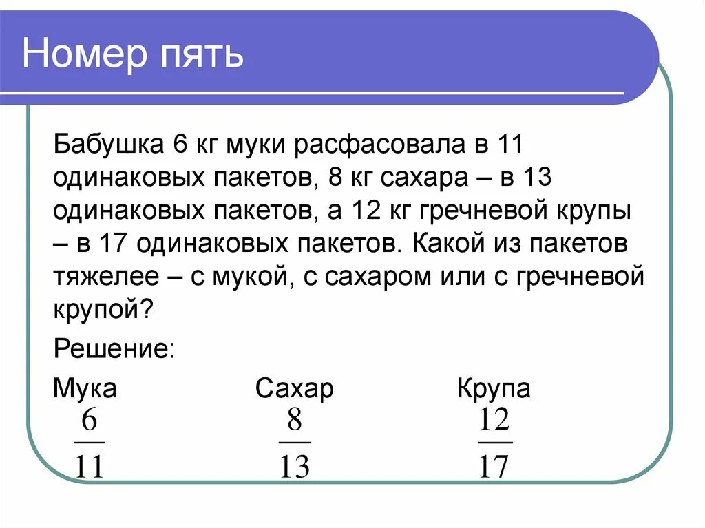 В 5 одинаковых пакетах