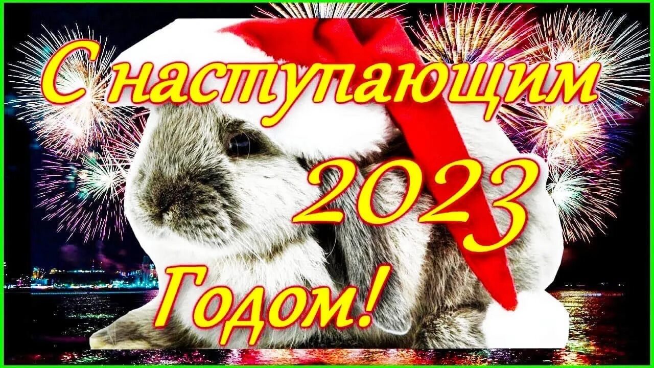 День друга 2023 год. Открытки с наступающим новым годом. Поздравления с наступающим новым годом. Поздравления с наступающим новым годом открытки. С наступающим новым годом 2023.