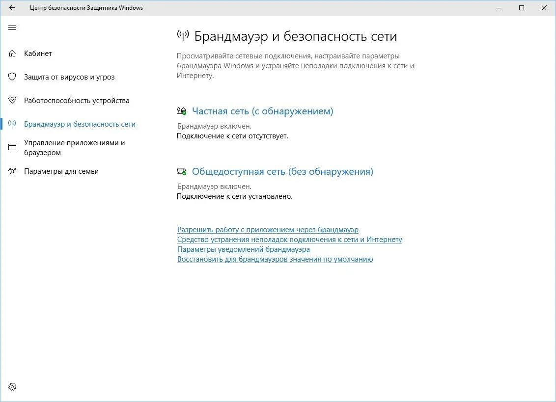 Windows 10 общедоступная сеть. Центр безопасности защитника windows 10. брандмауэр и безопасность сети. управление приложениями и браузером windows 10. безопасность windows 10 брандмауэр и безопасность сети.