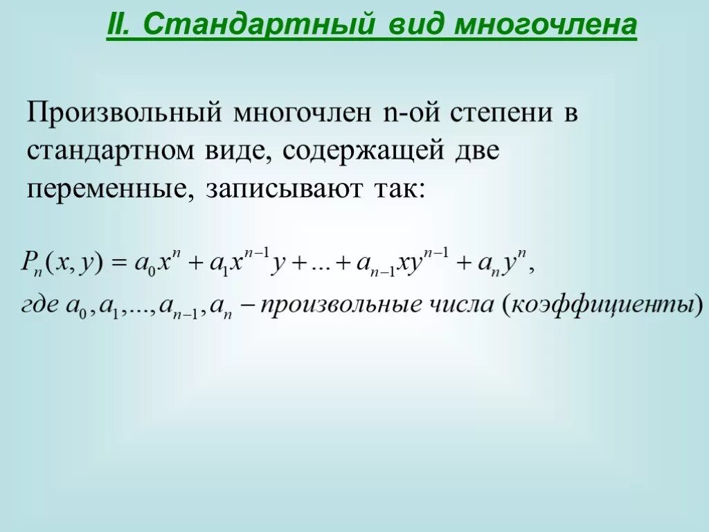 S многочлен. Стандартный видмнагочлена. Стандартный вид многочлена от нескольких переменных. Многочлен с несколькими переменными и их стандартный вид. Стандартныйаид многочлена.