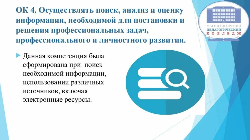 Осуществление оценки информации. Ок 4 осуществлять поиск анализ и оценку информации необходимой для. Поиск анализ, оценка для постановки и решения профессиональных задач. Поиск информации для решения профессиональных задач. Ок 4 поиск анализ и оценка.