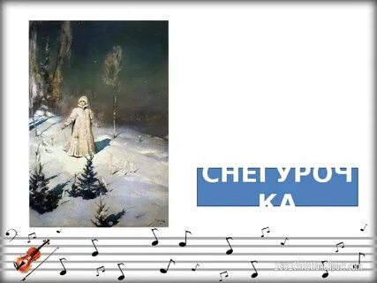 Опера снегурочка 3 класс