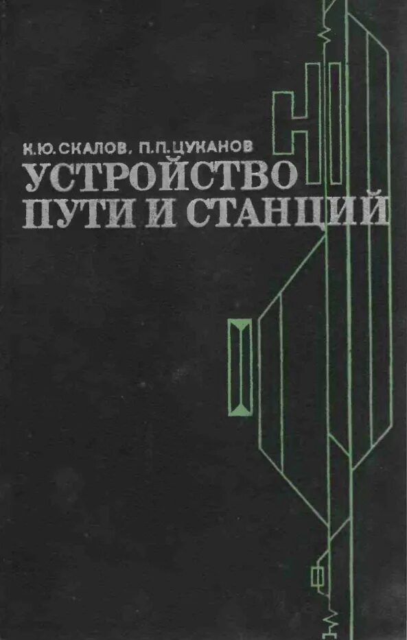 Платформа учебник. Книга устройство пути. учебник по станциям и узлам. книга устройство пути и станций. путь к станции я учебник.