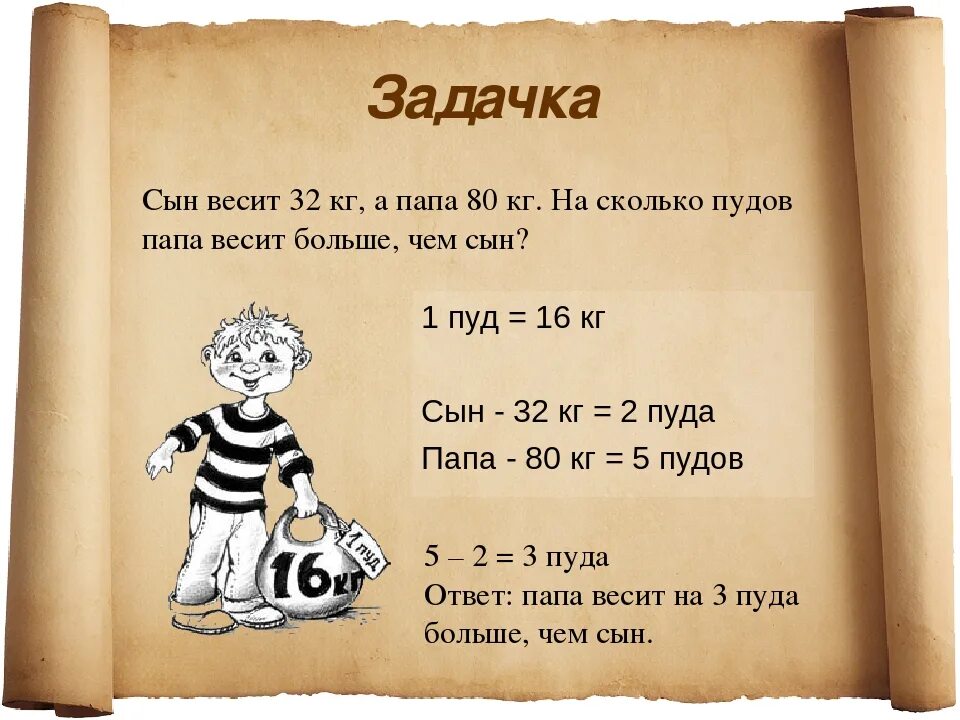 Вес чар. Мера веса 1 пуд. Пуд старинная мера веса. Пуд мера веса в кг. Задача со старинными мерами массы.