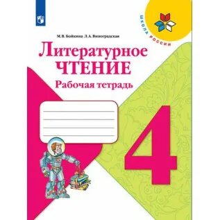 Литературное чтение четвертый класс страница 14