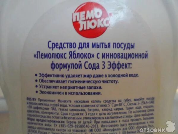 Моющее средство для посуды сода. Средство для мытья посуды пемолюкс. пемолюкс для посуды состав. стиральный порошок пемолюкс. моющее для посуды состав.