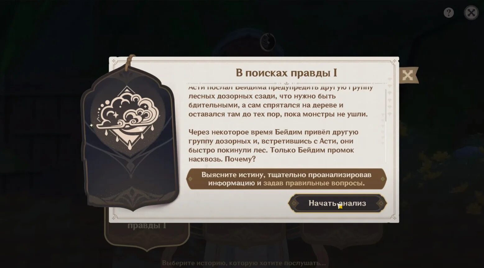 Задание легенд тигнари. В поисках правды ответы. В поисках правды. В поиске истины. Поиск логики.