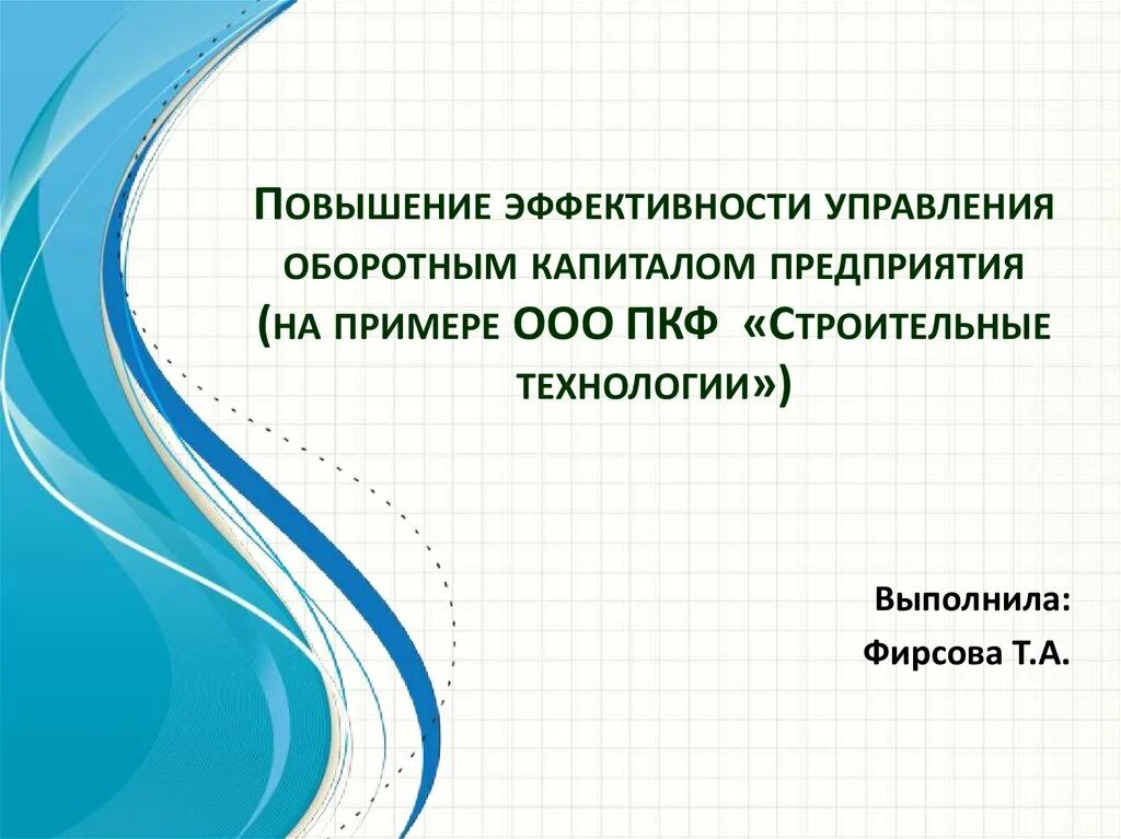 Эффективность управления капиталом. Управление оборотным капиталом предприятия. Направления повышения эффективности управления оборотным капиталом. Повышение эффективности управления.